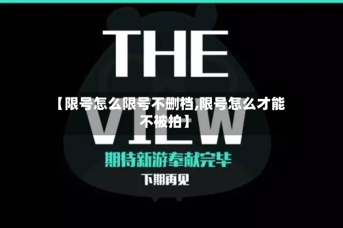 【限号怎么限号不删档,限号怎么才能不被拍】-第2张图片