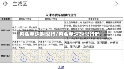 包头至达旗限行/包头至达旗限行吗-第2张图片