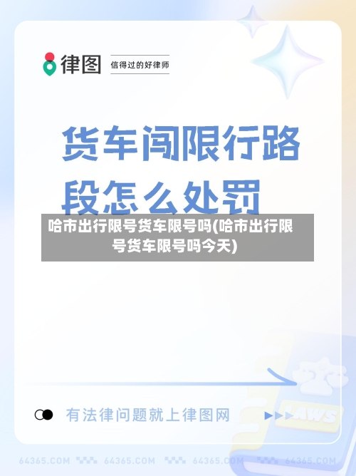 哈市出行限号货车限号吗(哈市出行限号货车限号吗今天)-第3张图片