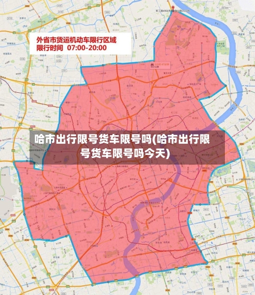 哈市出行限号货车限号吗(哈市出行限号货车限号吗今天)