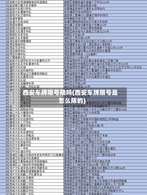 西安车牌限号限吗(西安车牌限号是怎么限的)