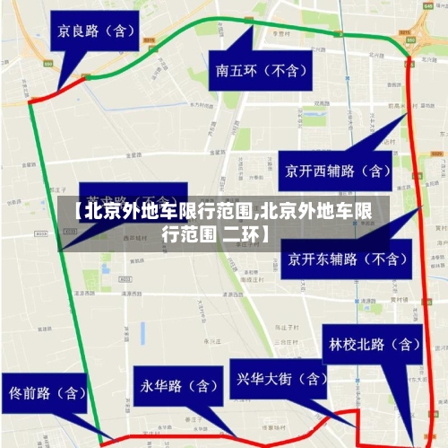 【北京外地车限行范围,北京外地车限行范围 二环】