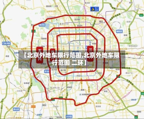 【北京外地车限行范围,北京外地车限行范围 二环】-第2张图片