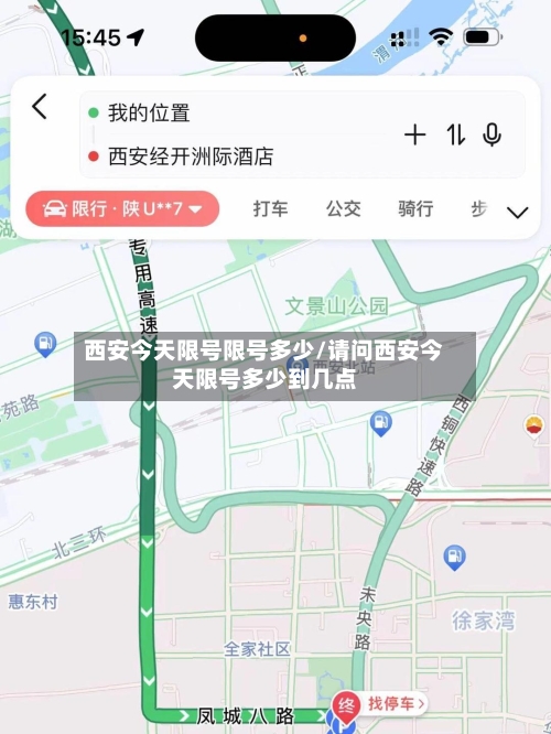 西安今天限号限号多少/请问西安今天限号多少到几点