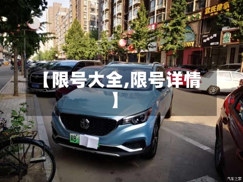 【限号大全,限号详情】