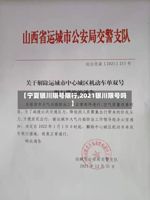 【宁夏银川限号限行,2021银川限号吗】-第3张图片