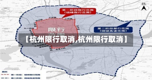 【杭州限行取消,杭州限行取消】