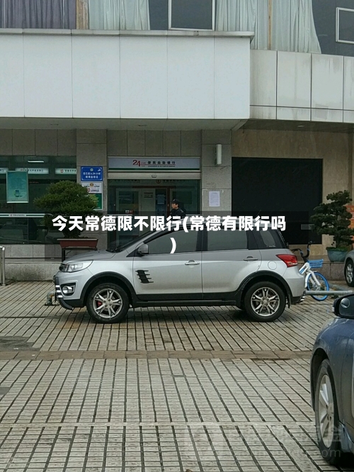 今天常德限不限行(常德有限行吗)-第3张图片