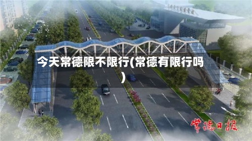 今天常德限不限行(常德有限行吗)