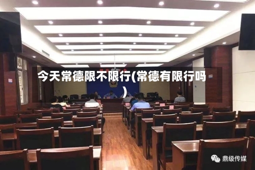 今天常德限不限行(常德有限行吗)-第2张图片