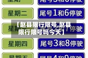 【赵县限行限号,赵县限行限号吗今天】