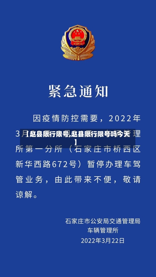 【赵县限行限号,赵县限行限号吗今天】-第2张图片