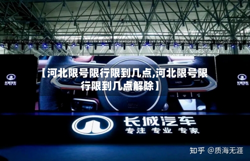 【河北限号限行限到几点,河北限号限行限到几点解除】-第2张图片