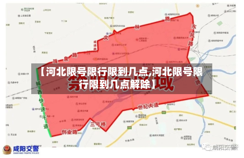 【河北限号限行限到几点,河北限号限行限到几点解除】
