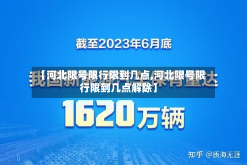 【河北限号限行限到几点,河北限号限行限到几点解除】-第3张图片