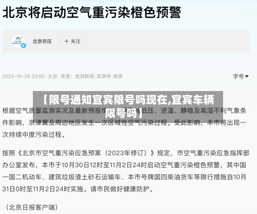 【限号通知宜宾限号吗现在,宜宾车辆限号吗】-第2张图片