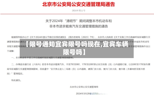 【限号通知宜宾限号吗现在,宜宾车辆限号吗】
