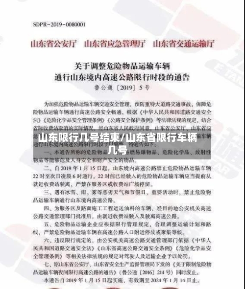 山东限行几号结束/山东省限行车辆几号-第2张图片