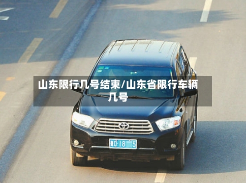 山东限行几号结束/山东省限行车辆几号-第3张图片
