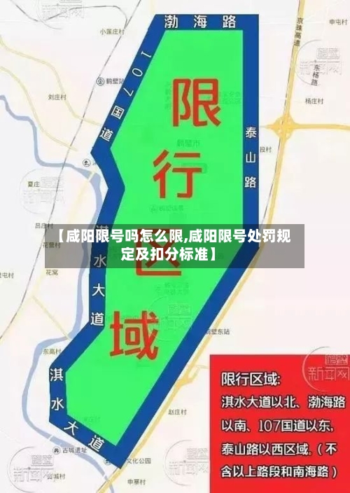 【咸阳限号吗怎么限,咸阳限号处罚规定及扣分标准】