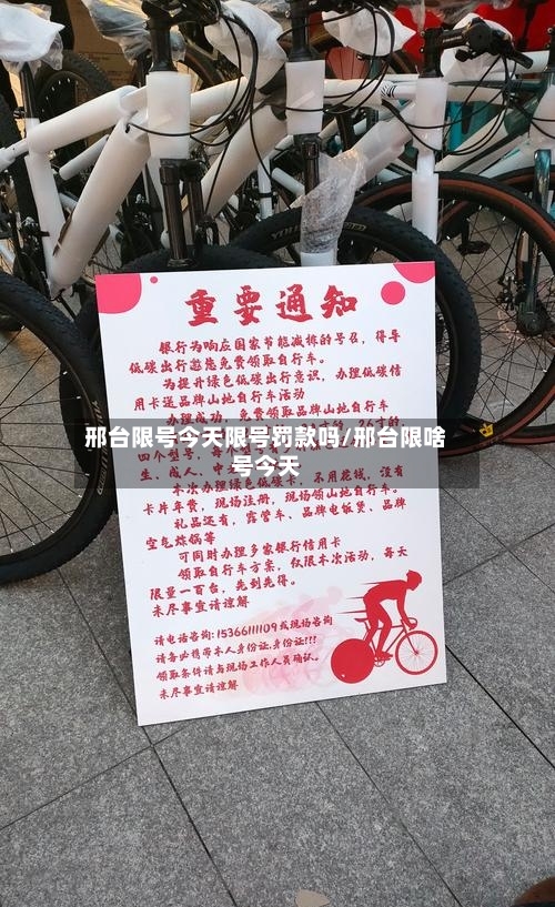 邢台限号今天限号罚款吗/邢台限啥号今天