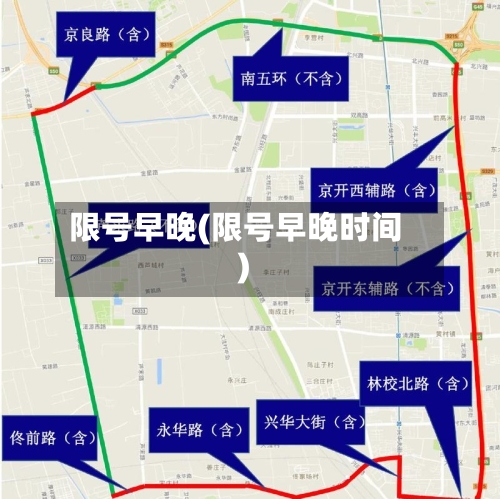 限号早晚(限号早晚时间)-第3张图片