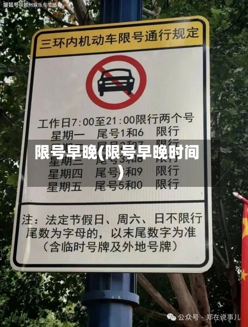 限号早晚(限号早晚时间)