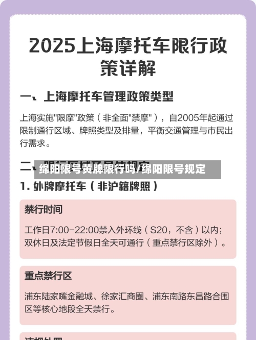 绵阳限号黄牌限行吗/绵阳限号规定-第2张图片