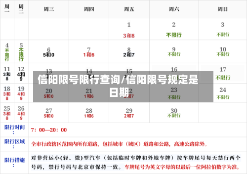 信阳限号限行查询/信阳限号规定是日期-第2张图片