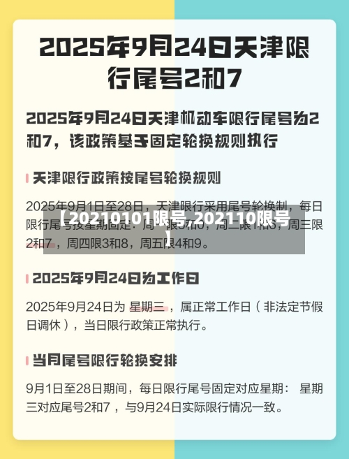 【20210101限号,202110限号】