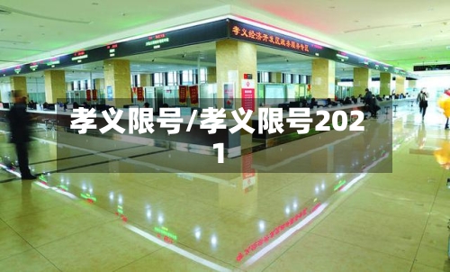 孝义限号/孝义限号2021-第2张图片
