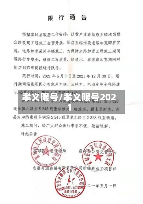 孝义限号/孝义限号2021
