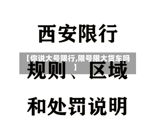 【你说大号限行,限号限大货车吗】