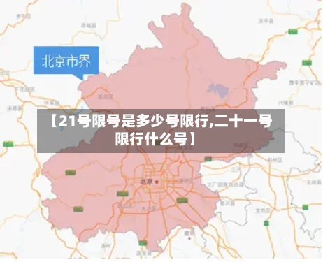 【21号限号是多少号限行,二十一号限行什么号】-第3张图片