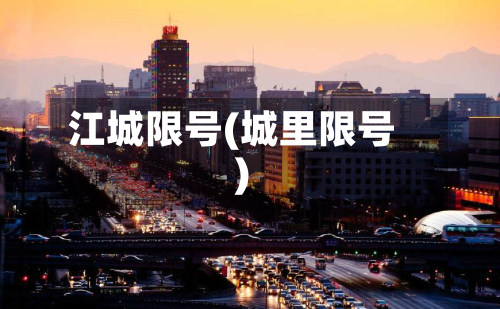 江城限号(城里限号)