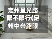 定州星光路限不限行(定州中兴路限行吗)