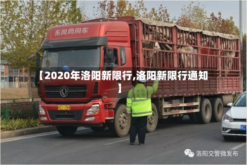 【2020年洛阳新限行,洛阳新限行通知】-第2张图片