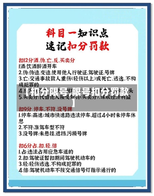 【扣分限号,限号扣分罚款】