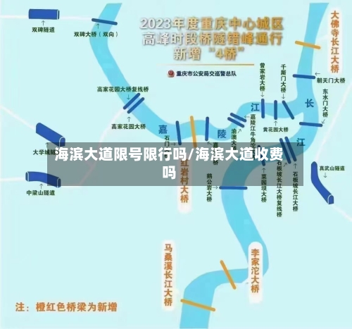 海滨大道限号限行吗/海滨大道收费吗