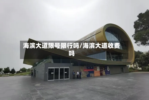 海滨大道限号限行吗/海滨大道收费吗-第3张图片