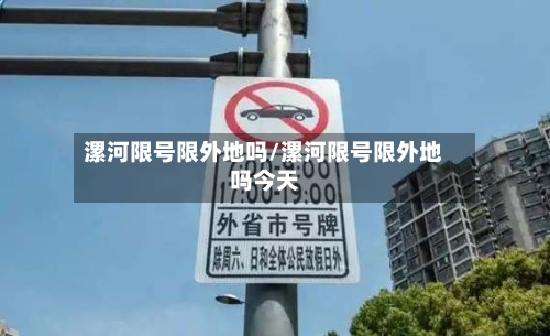 漯河限号限外地吗/漯河限号限外地吗今天