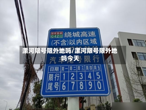漯河限号限外地吗/漯河限号限外地吗今天-第2张图片