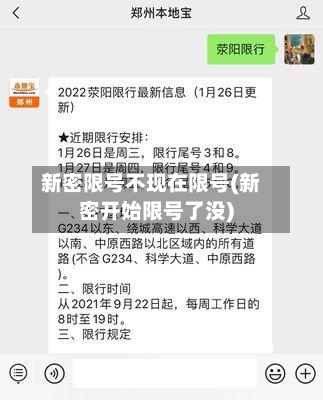 新密限号不现在限号(新密开始限号了没)