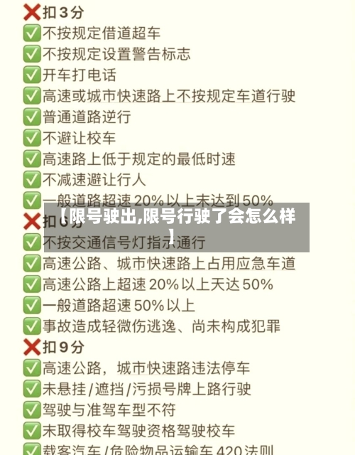 【限号驶出,限号行驶了会怎么样】