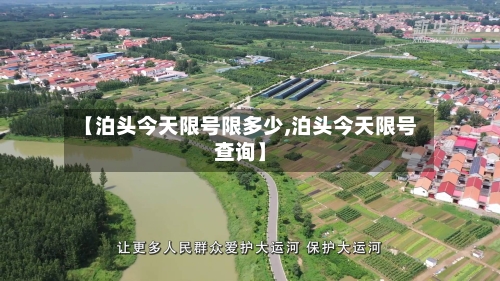【泊头今天限号限多少,泊头今天限号查询】