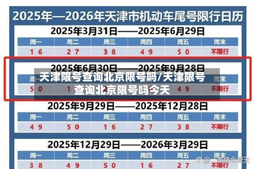 天津限号查询北京限号吗/天津限号查询北京限号吗今天