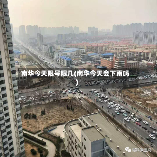 南华今天限号限几(南华今天会下雨吗)-第2张图片