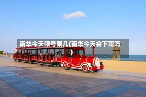 南华今天限号限几(南华今天会下雨吗)