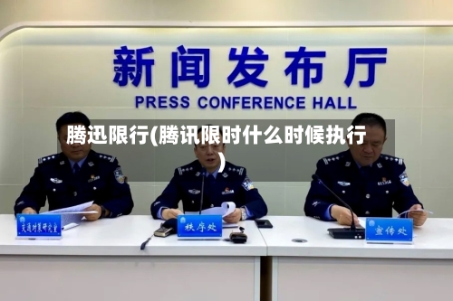 腾迅限行(腾讯限时什么时候执行)-第3张图片