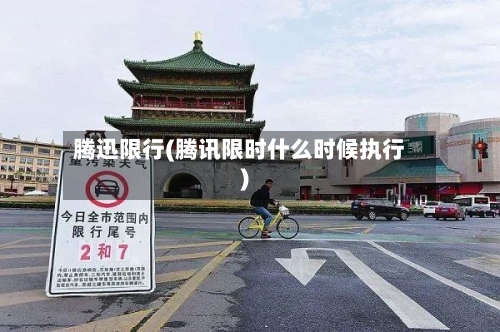 腾迅限行(腾讯限时什么时候执行)